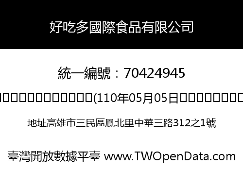 好吃多國際食品有限公司