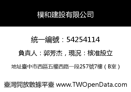 樸和建設有限公司