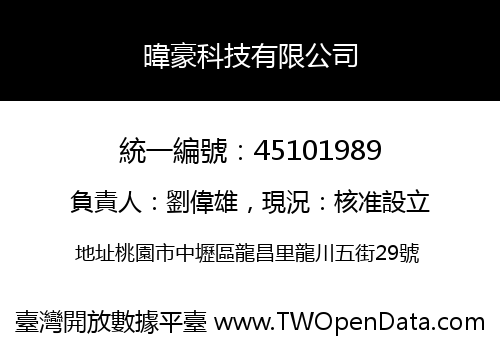 暐豪科技有限公司