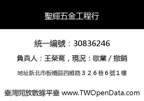 聖輝五金工程行