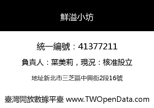 鮮溢小坊
