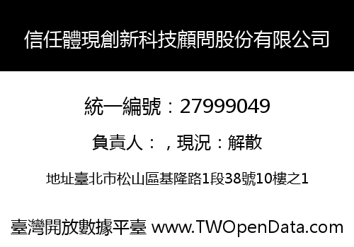 信任體現創新科技顧問股份有限公司
