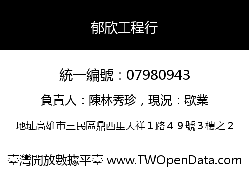 郁欣工程行