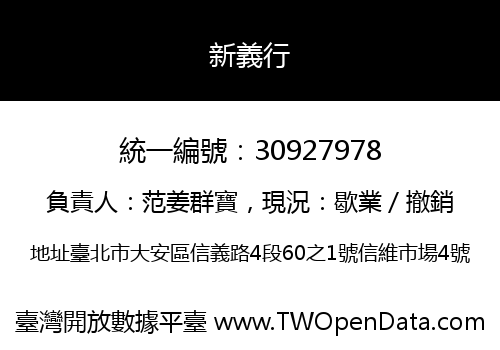 新義行