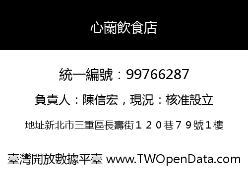 心蘭飲食店