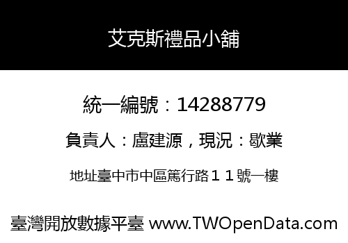 艾克斯禮品小舖