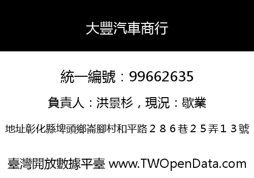 大豐汽車商行