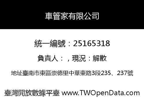 車管家有限公司