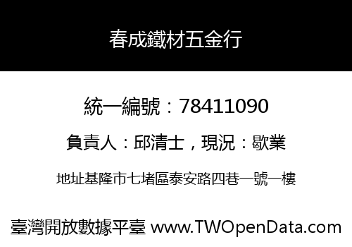 春成鐵材五金行