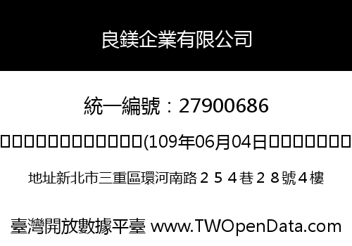 良鎂企業有限公司