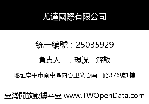 尤達國際有限公司