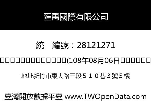 匯禹國際有限公司
