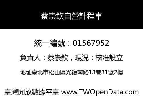 蔡崇欽自營計程車