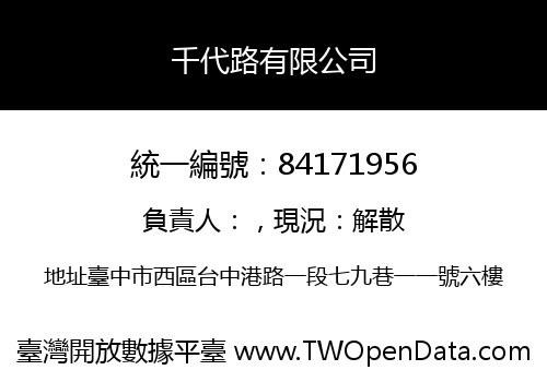 千代路有限公司