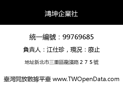 鴻坤企業社
