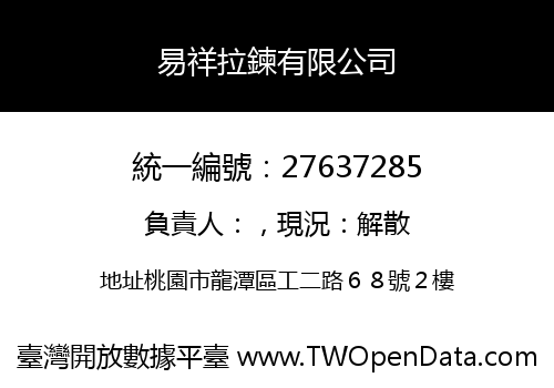 易祥拉鍊有限公司