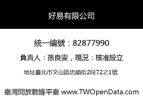 好易有限公司