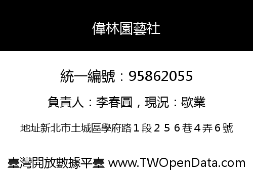 偉林園藝社