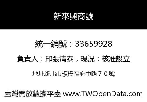 新來興商號