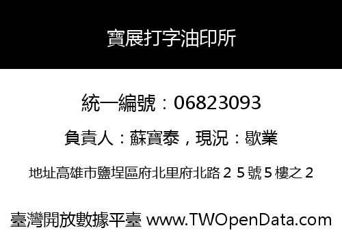 寶展打字油印所