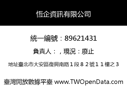 恆企資訊有限公司