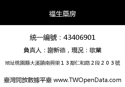 福生藥房