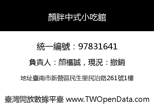 顏胖中式小吃館