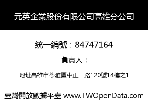 元英企業股份有限公司高雄分公司
