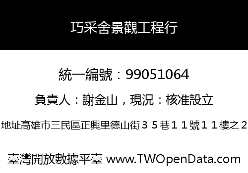 巧采舍景觀工程行