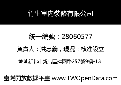 竹生室內裝修有限公司