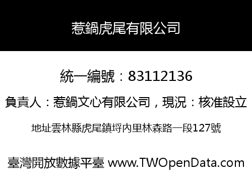 惹鍋虎尾有限公司