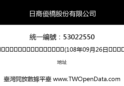 日商優橋股份有限公司