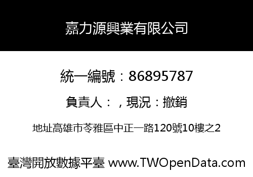 嘉力源興業有限公司