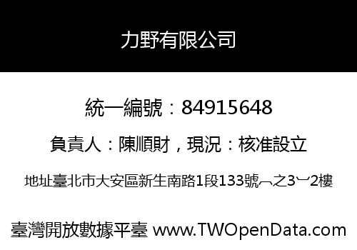 力野有限公司