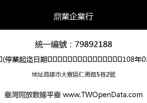 鼎業企業行