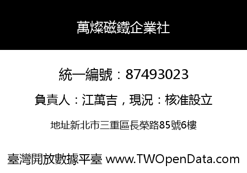 萬燦磁鐵企業社