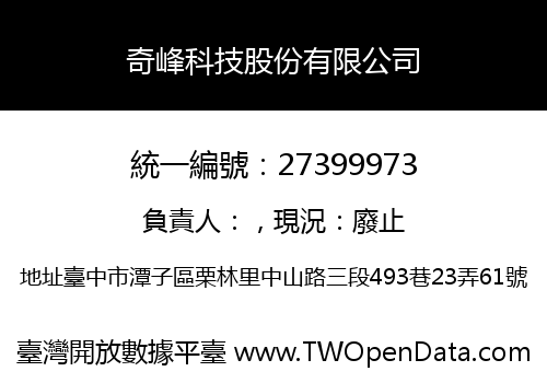 奇峰科技股份有限公司