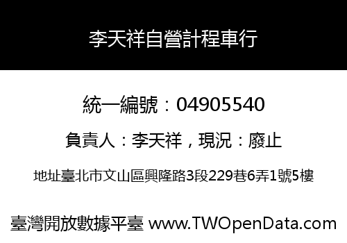 李天祥自營計程車行