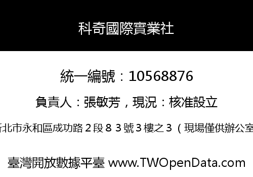 科奇國際實業社
