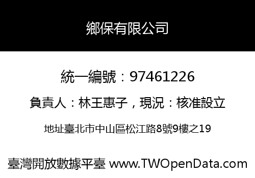 鄉保有限公司