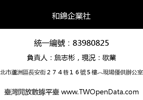 和錦企業社