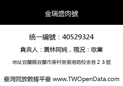 金瑞盛肉號