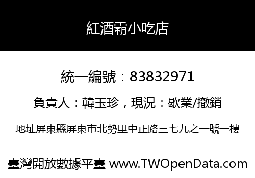 紅酒霸小吃店