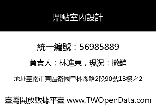 鼎點室內設計