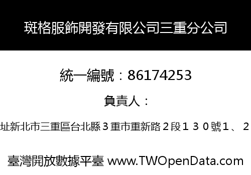 斑格服飾開發有限公司三重分公司