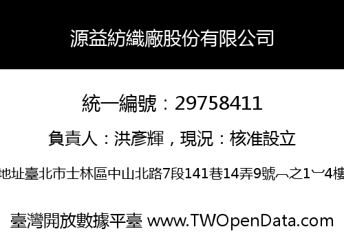 源益紡織廠股份有限公司