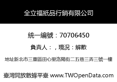 全立福紙品行銷有限公司