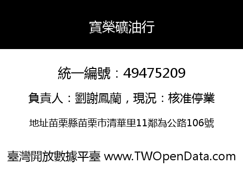 寶榮礦油行
