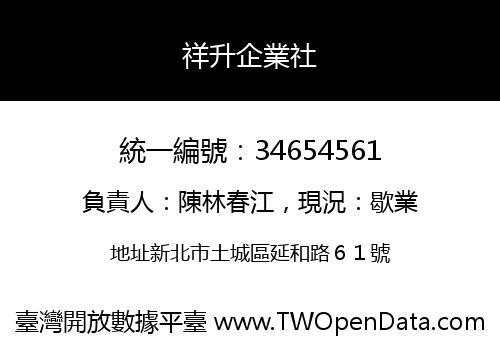 祥升企業社