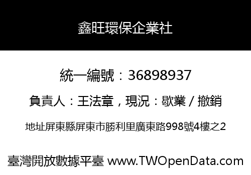 鑫旺環保企業社
